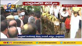 Yadlapati Venkata Rao's Last Rites Completed in Tenali | యడ్లపాటి వెంకటరావు అంత్యక్రియలు పూర్తి