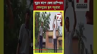 সুব্রত কাপ ফুটবল প্রতিযোগিতায় ডিস্ট্রিক্ট চ্যাম্পিয়ন সোদপুর স্বামী বিবেকানন্দ সেবা সমিতি বিদ্যালয়