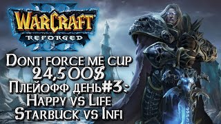 [СТРИМ] Happy в матче на вылет: Плейофф#3 Dont Force Me Cup 25k$ Warcraft 3 Reforged