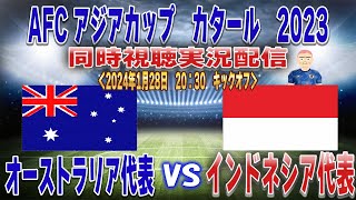 【アジア杯　同時視聴　実況】　AFC　アジアカップカタール2023「オーストラリア代表」ｖｓ「インドネシア代表」全力応援同時視聴 実況 配信！　※ ライブ配信