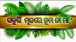 ସବୁରି ମୂଳରେ ତୁମ ନା ମା ' / ରଚନା - ପୂଜ୍ୟ ସନ୍ତୋଷ ଭାଇ / କଣ୍ଠ  - ସଙ୍ଗୀତା ଅପା / Srimaa SriAurobindo