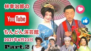 ちんどん通信社　林幸治郎のちんどん演芸館　2021年6月23日（水）第2部