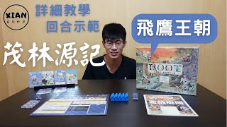 【XIAN在玩桌遊#52-3】茂林源記 飛鷹王朝 ROOT Eyrie Dynasties-動亂~又動亂啦~-桌遊教學\u0026回合示範