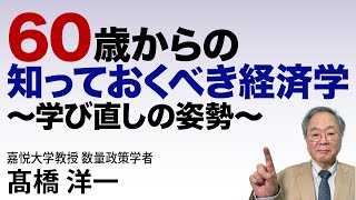 髙橋洋一 60歳からの知っておくべき経済学  #高橋洋一 #髙橋洋一