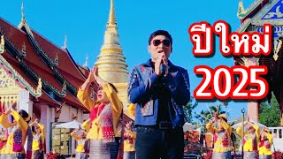 ร้องสดเพลงมนต์รักพระธาตุช้างค้ำ พิธีสรงน้ำพระธาตุช้างค้ำประจำปีใหม่ 2568 จ.น่าน หนึ่งบดินอริยพัฒน์