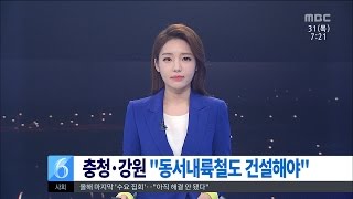 [대전MBC뉴스]내륙철도 공동건의..동서 균형발전