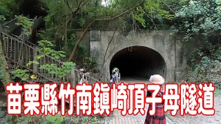 《苗栗縣竹南鎮崎頂子母隧道》隧道探索鐵道的驚人美景！