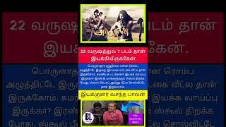 ஸ்கூல் பீஸ் கட்டனும்னு வீட்ல சொல்லிட்டே தான் இருக்காங்க.😢இயக்குனர் வசந்தபாலன் #cinema #kollywood