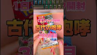 【ポケモンカード】古代の咆哮1日1パック開封30日目 #ポケカ #ポケカ開封 #pokemon #pokemoncards #ポケカ女子