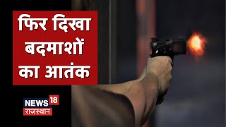 SriGanganagar : देर रात  Petrol Pump Operator पर Firing, पैसे वाला बैग लेके भागे बदमाश |