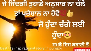 ਰੱਬ ਜੋ ਕਰਦਾ ਸਾਡੇ ਚੰਗੇ ਲਈ ਹੀ ਕਰਦਾ|| ਇਕ ਕਿਸਾਨ ਦੀ ਸੱਚੀ ਕਹਾਣੀ|| punjabi short motivational video