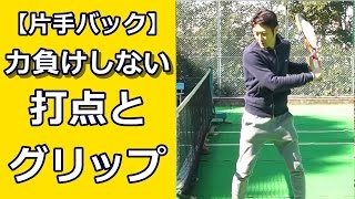 【片手打ちバックハンド動画解説】打点とグリップ【テニス動画知恵袋】