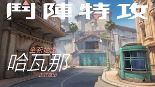 【正式推出】《鬥陣特攻》全新護送地圖：哈瓦那