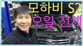 모하비 S2 전체 오일 교환해 보았습니다 / 10만km마다 교환 추천 합니다