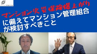 マンション火災保険の爆上がりに備えてマンション管理組合がやるべきこと