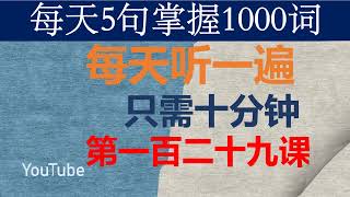 零基础英语口语：每天5句掌握1000词 第一百二十九