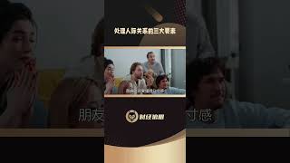 处理人际关系的三种秘密 !!!9