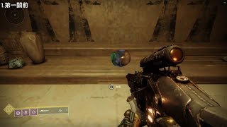 【Destiny 2 天命2】最終型態 救贖邊緣 5顆蘋果位置(8個傳說故事書獲取)