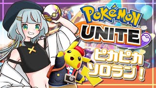 【Pokémon UNITE/ランクマッチ】ぴかぴかピカチュウ！【Vtuber】