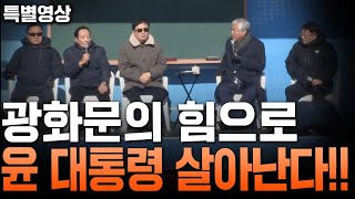 [특별영상] 광화문의 힘으로 윤 대통령 살아난다!! - 2024.12.22.