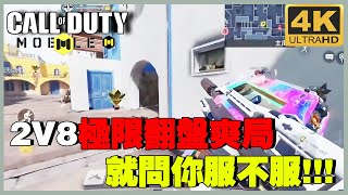 2V8極限翻盤爽局，多次極限操作，就問你服不服！！！【理論軍師】