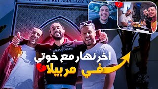 اخر نهار ليا مع خوتي في مربيلا 🇪🇸دازت واحد رحلة كانت فيها الخلعة ✈️🇮🇹🫣إلا إيطاليًا