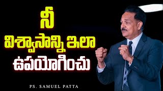 నీ  విశ్వాసాన్ని ఇలా ఉపయోగించు | Ps. Samuel Patta