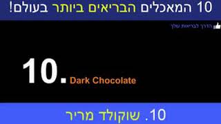 10 המאכלים הבריאים ביותר בעולם