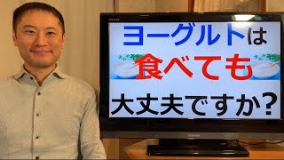 ヨーグルトは食べても大丈夫ですか？【栄養チャンネル信長】