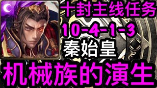 【神魔之塔】迷城入口 探进远古的文明之城 机械族的演生 十封主线任务 10-4-1-3 掉落F调/5度存音石 秦始皇通关队伍示范