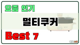 후기대박!! 멀티쿠커 추천 Best7!! (가격 비교 가성비 순위)