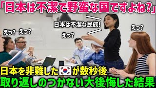 【海外の反応】「日本は韓国より汚い野蛮な国だw」日本を嘲笑する韓国人学生にイギリス人教授が日本の真実を伝えた結果…教室がその他の外国人学生の拍手に包まれたw【総集編】