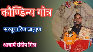 Kaundinya gotra| कौण्डिन्य गोत्र | सरयूपारिण ब्राह्मण |saryuparin brahmin | kaundinya gotra bhagwat