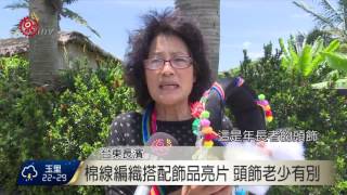 豐年祭將至 樟原部落婦女製作傳統頭飾 2017-05-31 TITV 原視新聞