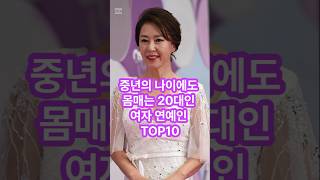 중년의 나이에도 몸매는 20대인 여자연예인 TOP10  #유머#재미#순위#부자#꿀잼#행복#웃긴#이슈