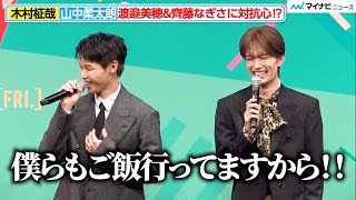 INI ⽊村柾哉＆⼭中柔太朗、渡邉美穂と⿑藤なぎさの仲の良さに対抗心⁉︎ 強めの“ご飯行ってるアピール”　映画『あたしの！』 完成披露試写会舞台挨拶