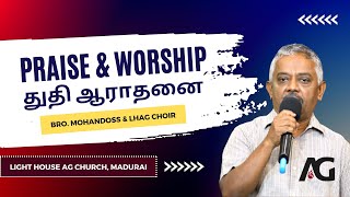 Tamil Praise \u0026 Worship - Bro. Mohandoss \u0026 LHAG Choir | தமிழ் துதி ஆராதனை. #lighthouseagmadurai