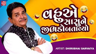 વહુએ સાસુને જીભડો બતાવ્યો | Vahu Ae Sasune Jibhdo Batavyo | Dhirubhai Sarvaiya | New Gujarati Comedy