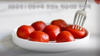 떡볶이 좋아하는 분들께 추천드려요!! 떡볶이맛 찹쌀떡 만들기 | 누구나 쉽게 전자레인지로 떡 만들기 | Tteokbokki | Ttokbokki Mochi