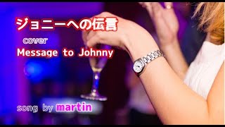 ジョニィへの伝言 cover / Message to  Johnnie [歌詞・英訳付き]　song by martin