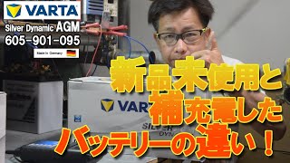 バッテリー選びに困ったら！新品未使用と補充電したバッテリーの違い。徹底解説 ドイツ製 乗用車搭載最大サイスで検証