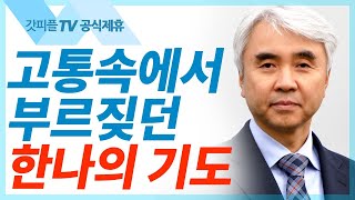 한나의 기도 (2020 어버이주일) - 박신일목사 설교 그레이스한인교회 : 갓피플TV [공식제휴]