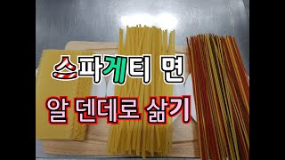 스파게티 면 알 덴데로 삶는 과정과  파스타로 만든요리 / 다양한 종류별 명칭~2020년 5월 9일