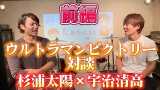 【特撮対談】ウルトラマンビクトリーとコスモスが、デビュー秘話から語ってみた！