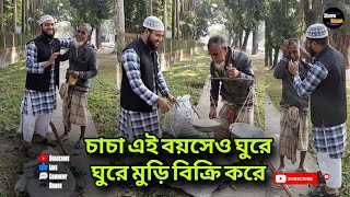 চাচা এই বয়সেও ঘুরে ঘুরে মুড়ি বিক্রি করে। #foryou #trending #viralvideo #fyp