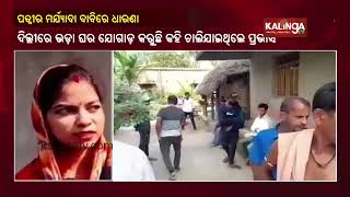 Woman Stage Protest Outside Husband's House In Bhadrak || KalingaTV