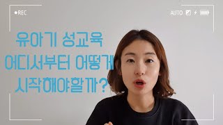 유아 성교육 어디서부터 어떻게 시작할까?(유아성교육, 유아성폭력예방)