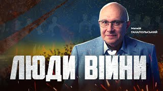 ⚡️ЛЮДИ ВІЙНИ — ПІДСУМКИ ДНЯ 14 лютого із Матвієм ГАНАПОЛЬСЬКИМ