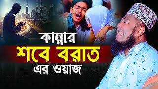 কান্নার শবে বরাত এর ওয়াজ || রুহুল আমিন সিদ্দিকী