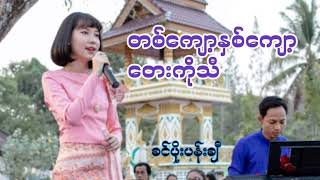 တစ်ကျော့နှစ်ကျော့တေးကိုသီ တေးဆို-ခင်ပိုးပန်းချီ